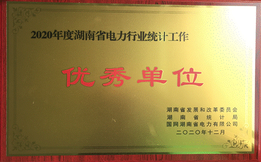 乐鱼平台-乐鱼（中国）一站式服务平台集团股份有限公司株洲航电分公司荣获“2020年度湖南省电力行业统计优秀单位”称号