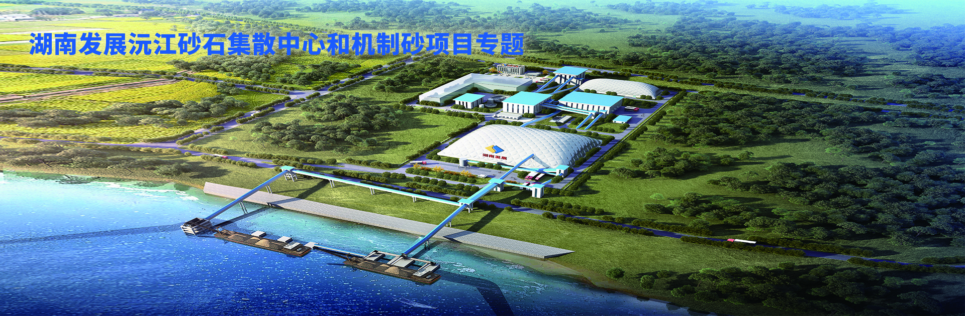 乐鱼平台-乐鱼（中国）一站式服务平台沅江砂石集散中心及机制砂项目开幕视频