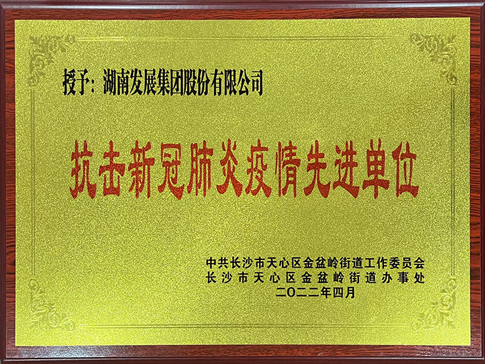 乐鱼平台-乐鱼（中国）一站式服务平台荣获“抗击新冠肺炎疫情先进单位”称号