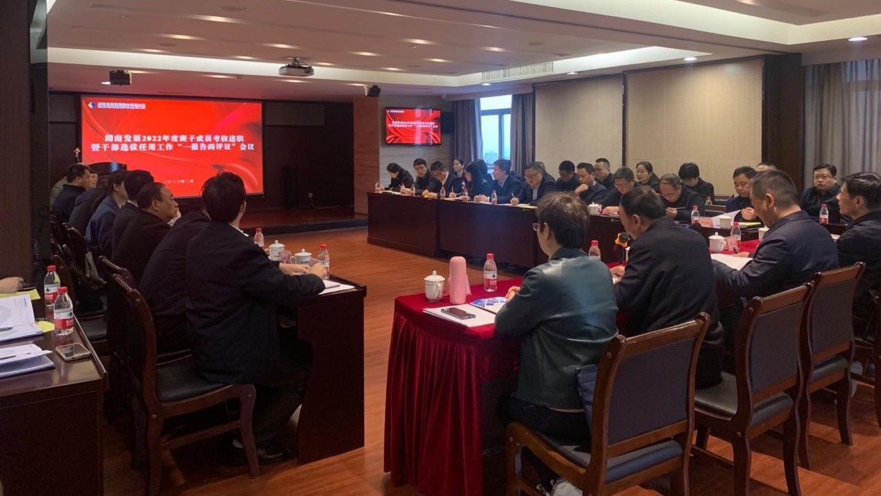乐鱼平台-乐鱼（中国）一站式服务平台召开2022年度班子成员考核述职暨干部选拔任用工作“一报告两评议”会议