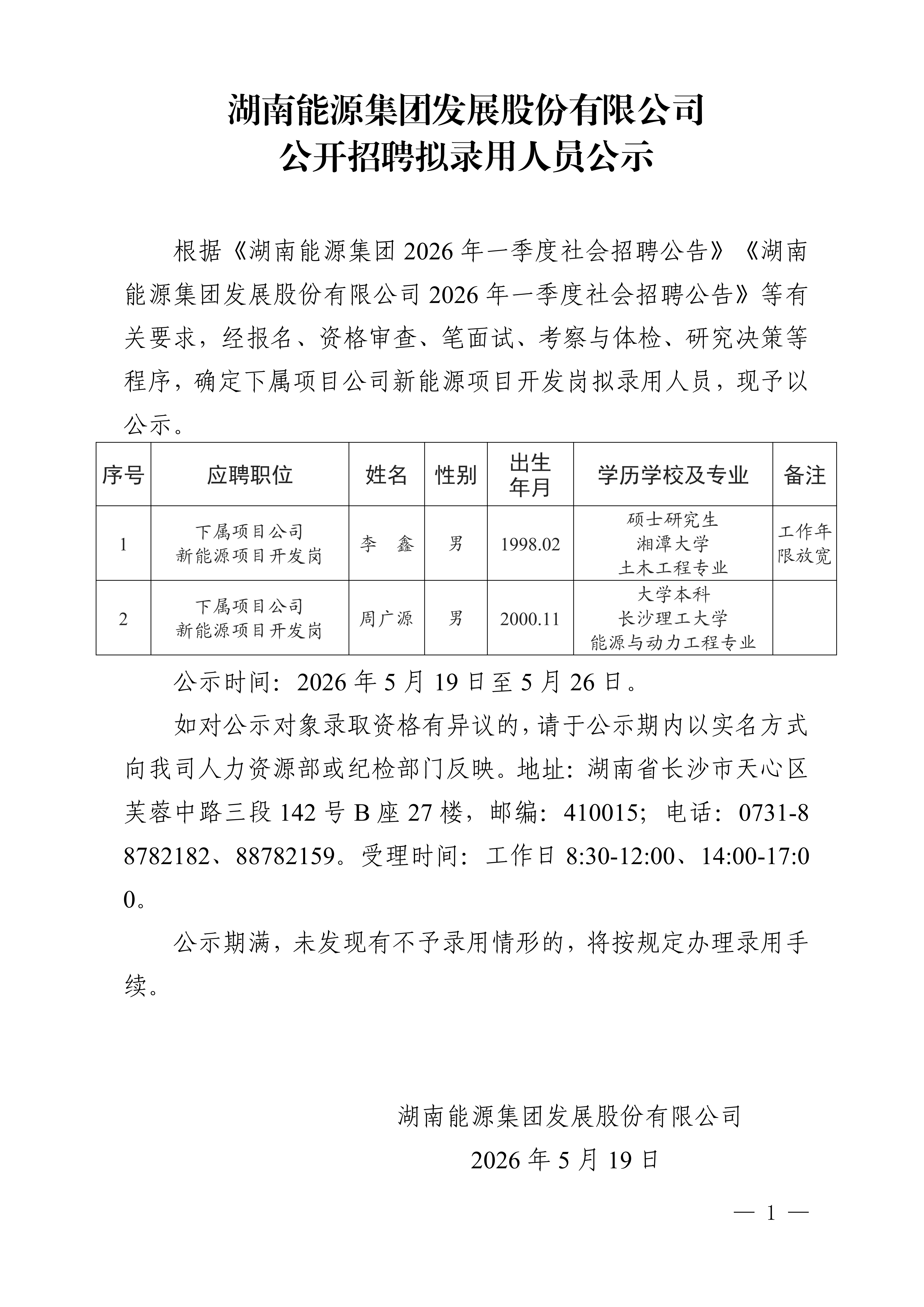 乐鱼平台-乐鱼（中国）一站式服务平台
公开招聘拟录用人员公示_01.png